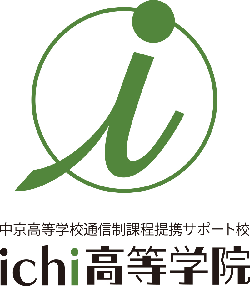 中京高等学校 通信制課程 提携サポート校 ichi高等学院